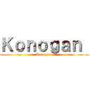 Ｋｏｎｏｇａｎ  (Konogan )