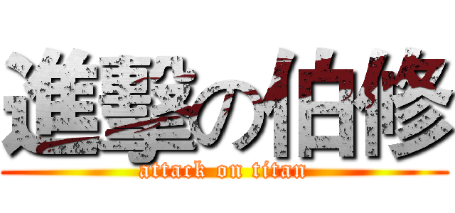 進擊の伯修 (attack on titan)