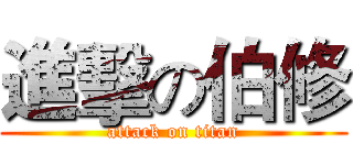 進擊の伯修 (attack on titan)