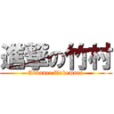 進撃の竹村 (Advance Takemura)