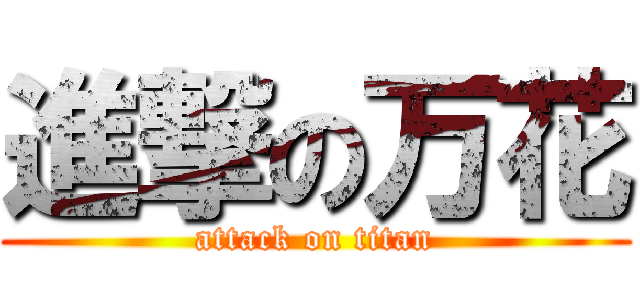進撃の万花 (attack on titan)