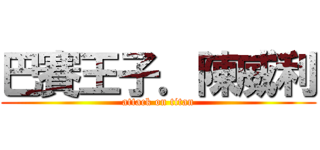 巴賽王子．陳威利 (attack on titan)