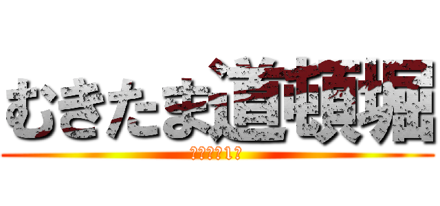 むきたま道頓堀 (歌川ビル1Ｆ)