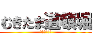 むきたま道頓堀 (歌川ビル1Ｆ)