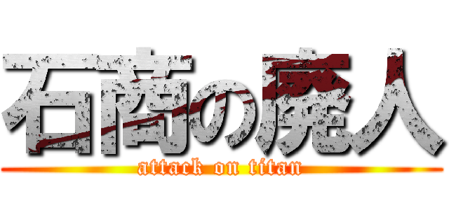 石商の廃人 (attack on titan)