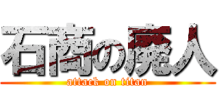 石商の廃人 (attack on titan)