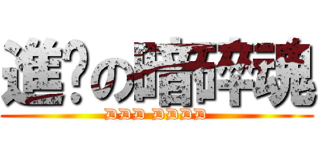 進擊の暗碎魂 (DDD DDDD)