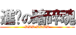進擊の暗碎魂 (DDD DDDD)
