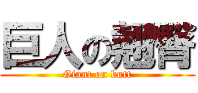 巨人の翹臀 (Giant on butt)