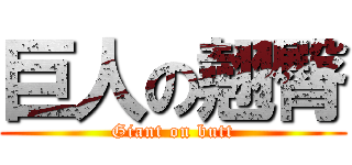 巨人の翹臀 (Giant on butt)
