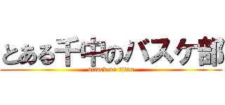 とある千中のバスケ部 (attack on titan)