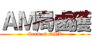 ＡＭ局鹵獲 (Scam of NHK)