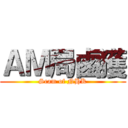 ＡＭ局鹵獲 (Scam of NHK)