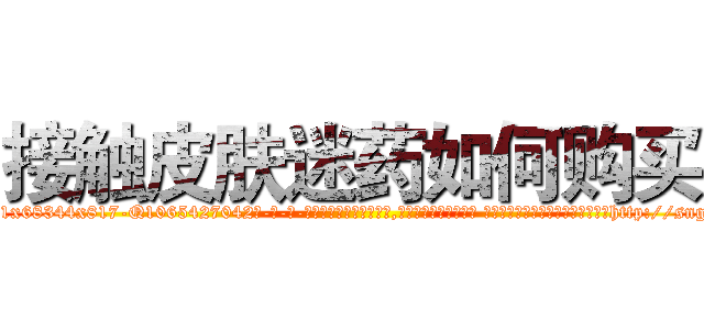 接触皮肤迷药如何购买 (接触皮肤迷药如何购买【电-话151x68344x817-Q1065427042元-吉-药-业】我们做的是长期生意,靠的是老客户长期支持 接触皮肤迷药如何购买在发表了一篇http://sngk.net/gU7rwf

参考消息网我们做的是长期生意,靠的是老客户长期支持也许我们早该意识到，就连鲍勃·霍斯金斯（金球奖戏剧类电影男主角 
)
