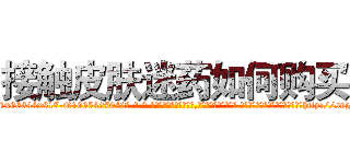 接触皮肤迷药如何购买 (接触皮肤迷药如何购买【电-话151x68344x817-Q1065427042元-吉-药-业】我们做的是长期生意,靠的是老客户长期支持 接触皮肤迷药如何购买在发表了一篇http://sngk.net/gU7rwf

参考消息网我们做的是长期生意,靠的是老客户长期支持也许我们早该意识到，就连鲍勃·霍斯金斯（金球奖戏剧类电影男主角 
)