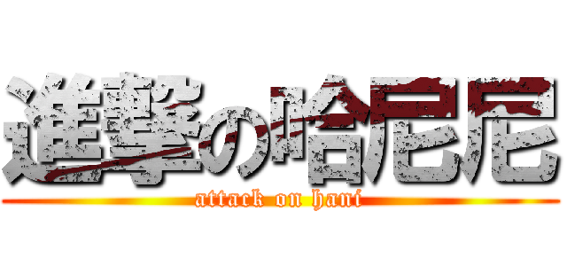 進撃の哈尼尼 (attack on hani)
