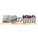  進擊の祖怡  (attack on Tsu Yi)