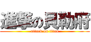 進撃の貝勒府 (attack on titan)