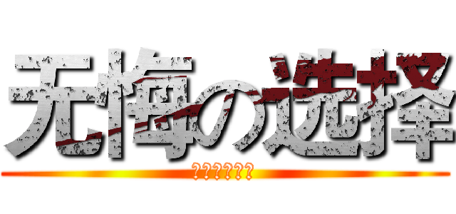 无悔の选择 (悔ぃなき選択)