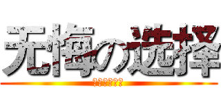 无悔の选择 (悔ぃなき選択)