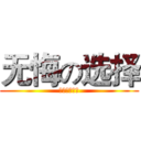 无悔の选择 (悔ぃなき選択)