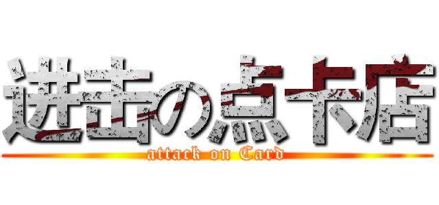 进击の点卡店 (attack on Card)