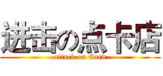 进击の点卡店 (attack on Card)