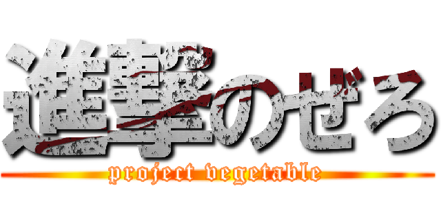 進撃のぜろ (project vegetable)
