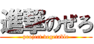 進撃のぜろ (project vegetable)