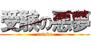 受験の悪夢 (saiaku)
