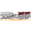 受験の悪夢 (saiaku)