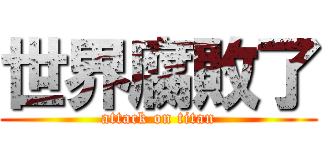 世界腐敗了 (attack on titan)