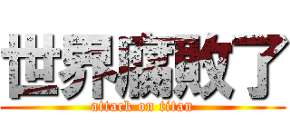 世界腐敗了 (attack on titan)