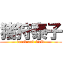 猪狩泰子 (track and field)