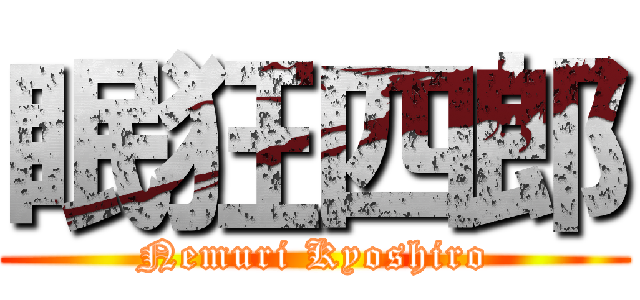 眠狂四郎 (Nemuri Kyoshiro)