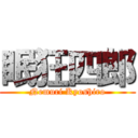 眠狂四郎 (Nemuri Kyoshiro)