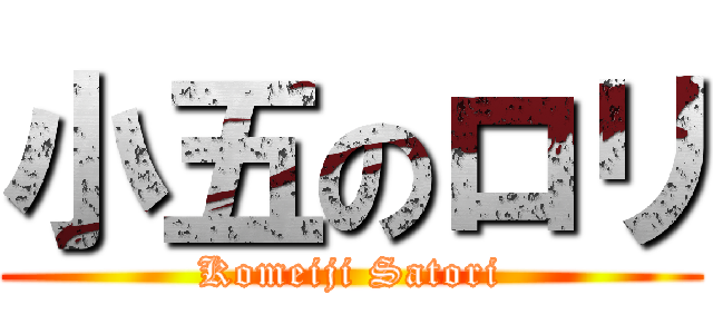 小五のロリ (Komeiji Satori)