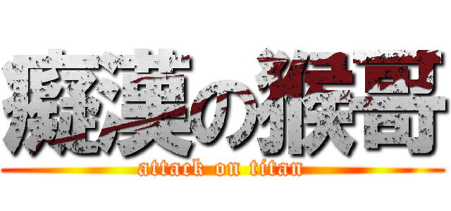 癡漢の猴哥 (attack on titan)