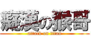 癡漢の猴哥 (attack on titan)