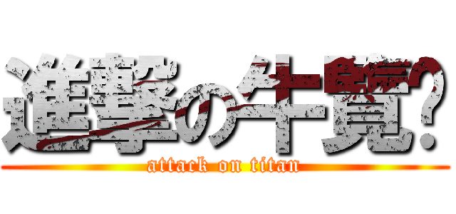進撃の牛覽趴 (attack on titan)