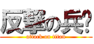 反撃の兵长 (attack on titan)
