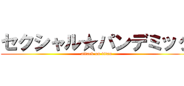 セクシャル★パンデミック (attack on titan)