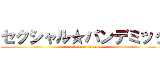 セクシャル★パンデミック (attack on titan)