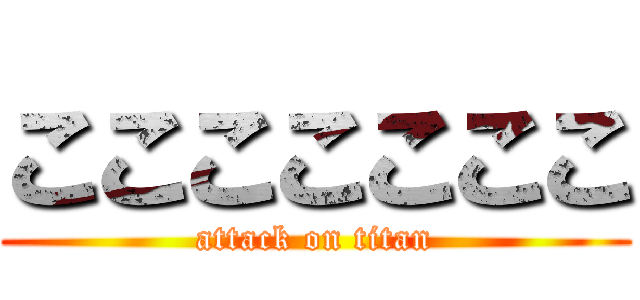 こここここここ (attack on titan)