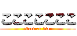 こここここここ (attack on titan)