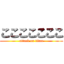 こここここここ (attack on titan)