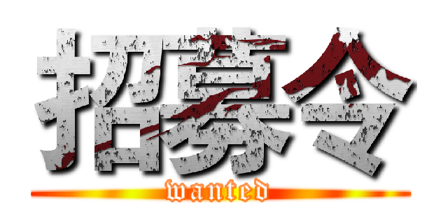 招募令 (wanted)