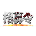 招募令 (wanted)