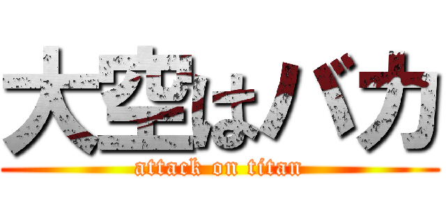 大空はバカ (attack on titan)