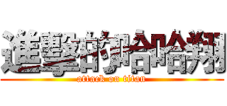 進擊的哈哈翔 (attack on titan)